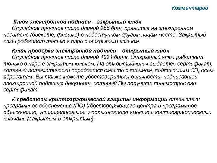 Комментарий Ключ электронной подписи – закрытый ключ Случайное простое число длиной 256 бит, хранится