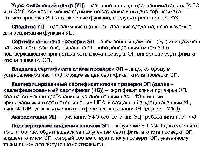 Удостоверяющий центр (УЦ) – юр. лицо или инд. предприниматель либо ГО Удостоверяющий центр (УЦ)