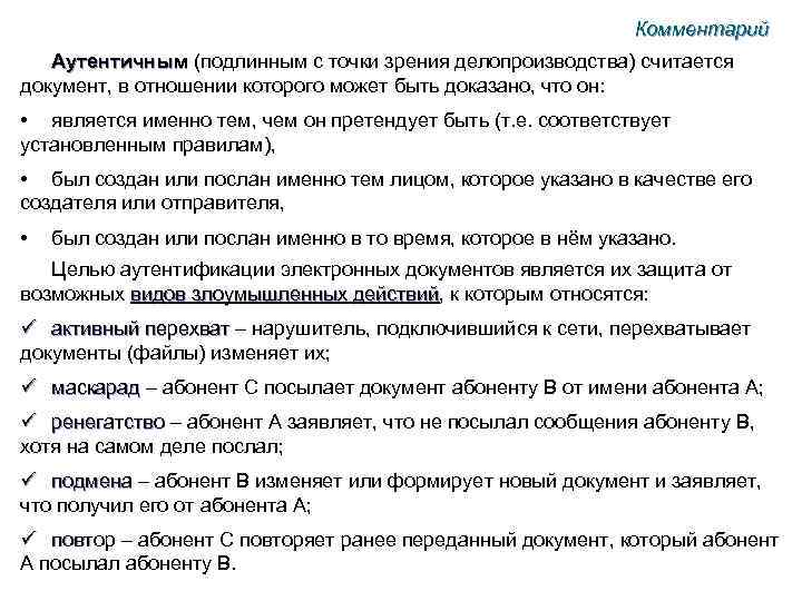 Комментарий Аутентичным (подлинным с точки зрения делопроизводства) считается Аутентичным документ, в отношении которого может