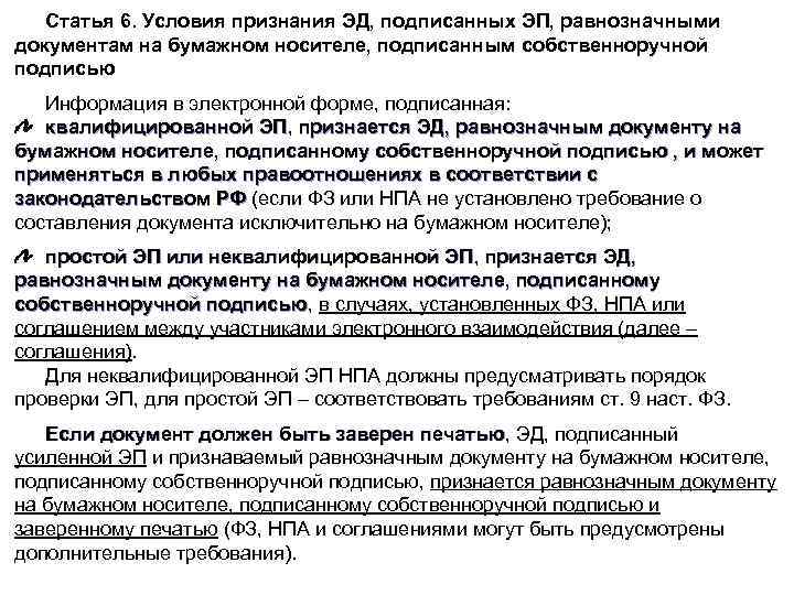 Статья 6. Условия признания ЭД, подписанных ЭП, равнозначными документам на бумажном носителе, подписанным собственноручной