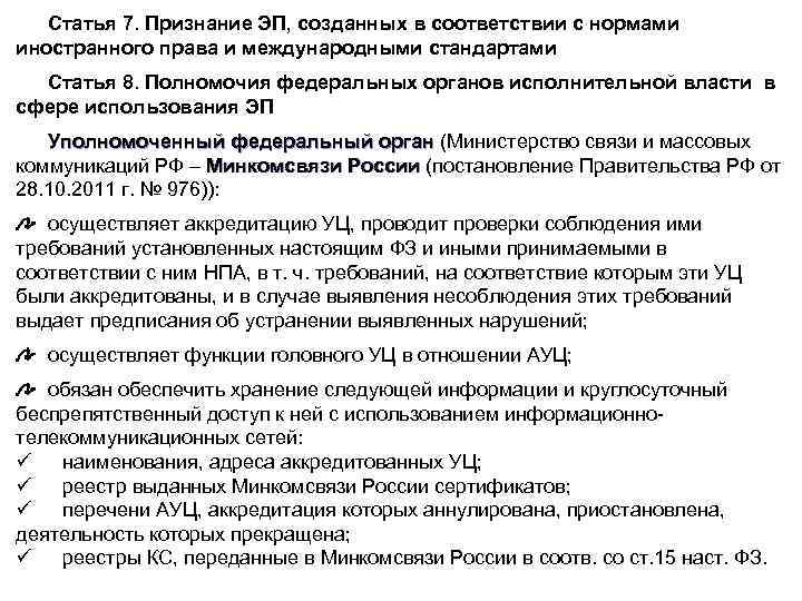 Статья 7. Признание ЭП, созданных в соответствии с нормами иностранного права и международными стандартами