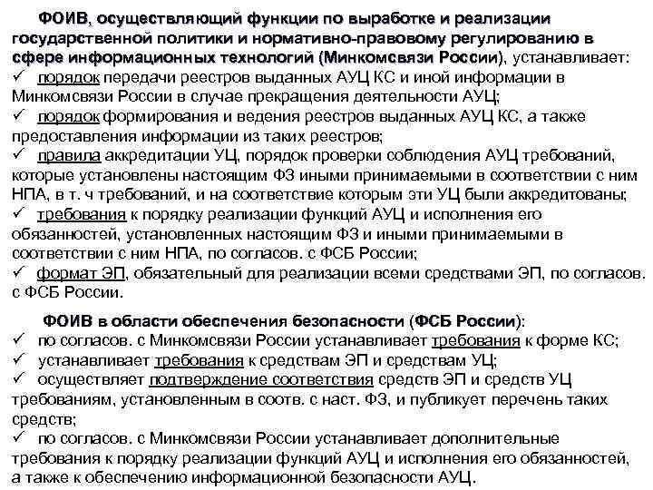 ФОИВ, осуществляющий функции по выработке и реализации государственной политики и нормативно-правовому регулированию в сфере