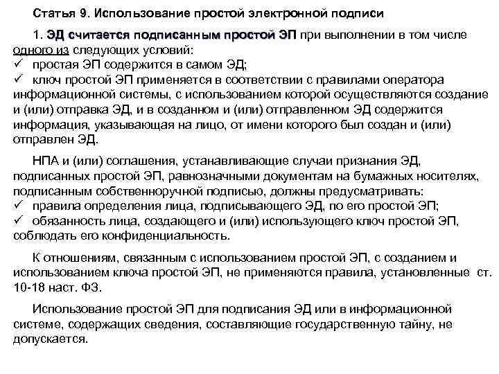 Статья 9. Использование простой электронной подписи 1. ЭД считается подписанным простой ЭП при выполнении