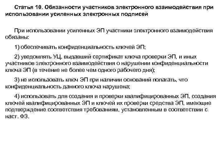 Статья 10. Обязанности участников электронного взаимодействия при использовании усиленных электронных подписей При использовании усиленных