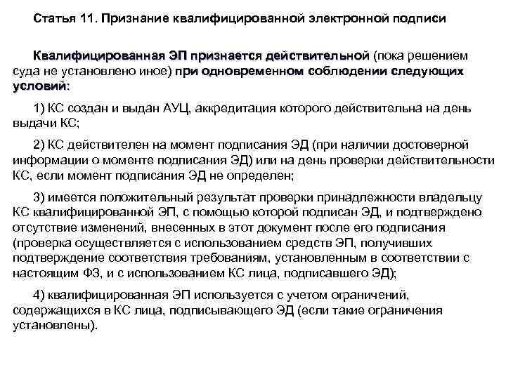 Статья 11. Признание квалифицированной электронной подписи Квалифицированная ЭП признается действительной (пока решением Квалифицированная ЭП