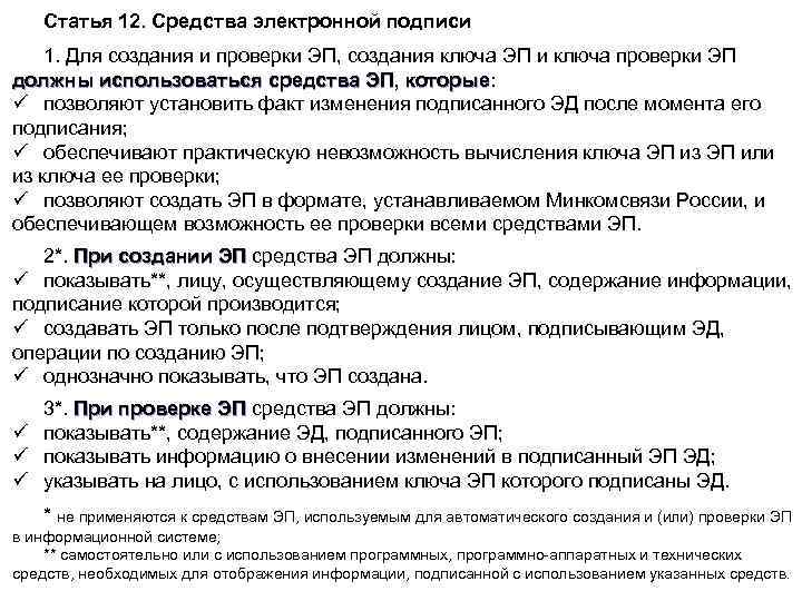 Статья 12. Средства электронной подписи 1. Для создания и проверки ЭП, создания ключа ЭП