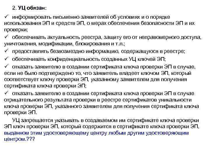 2. УЦ обязан: ü информировать письменно заявителей об условиях и о порядке использования ЭП