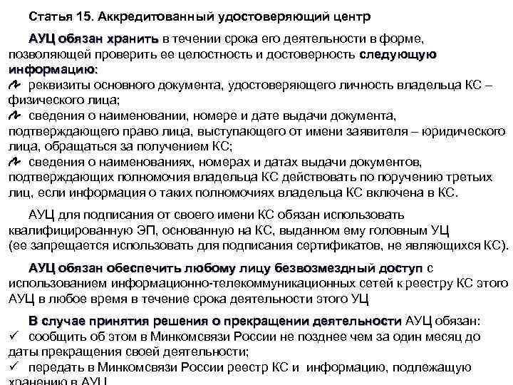 Статья 15. Аккредитованный удостоверяющий центр АУЦ обязан хранить в течении срока его деятельности в