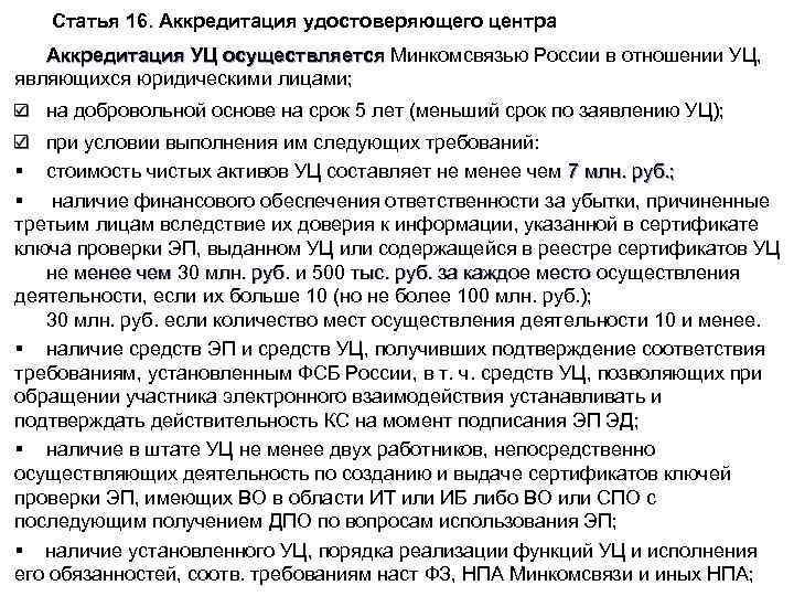  Статья 16. Аккредитация удостоверяющего центра Аккредитация УЦ осуществляется Минкомсвязью России в отношении УЦ,