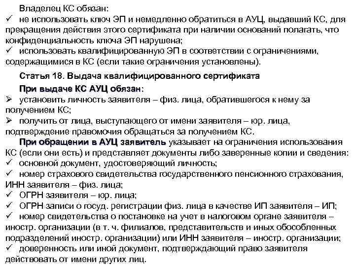 Владелец КС обязан: ü не использовать ключ ЭП и немедленно обратиться в АУЦ, выдавший