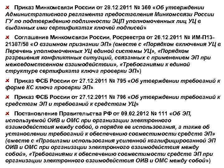 Приказ Минкомсвязи России от 28. 12. 2011 № 360 «Об утверждении Административного регламента предоставления