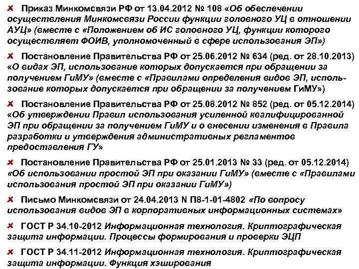 Приказ Минкомсвязи РФ от 13. 04. 2012 № 108 «Об обеспечении осуществления Минкомсвязи России