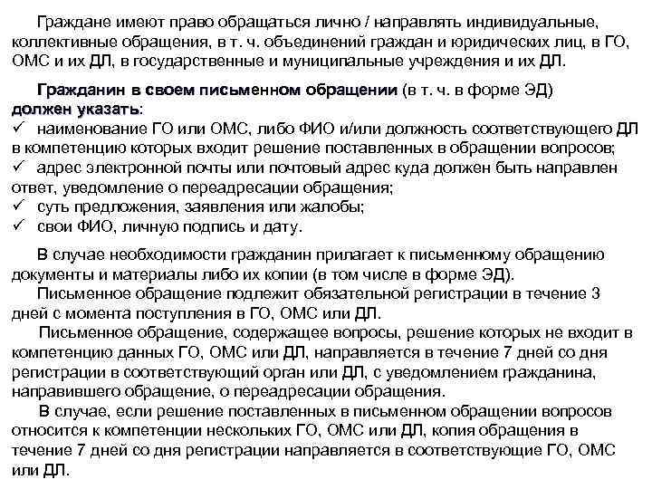 Граждане имеют право обращаться лично / направлять индивидуальные, коллективные обращения, в т. ч. объединений