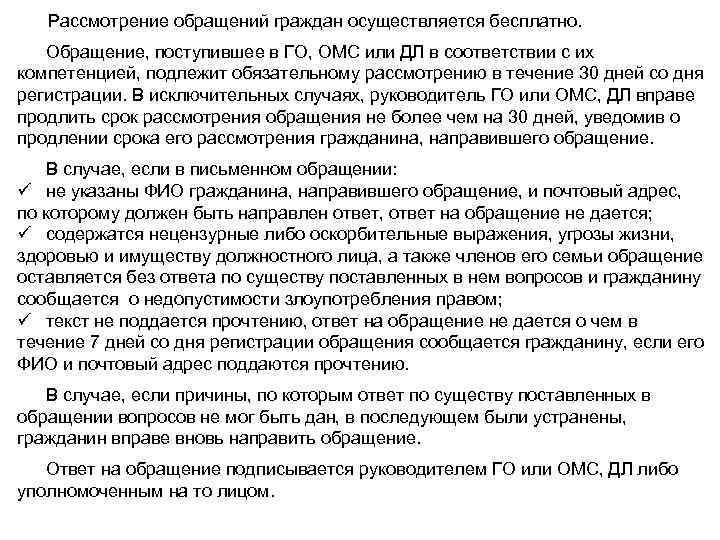  Рассмотрение обращений граждан осуществляется бесплатно. Обращение, поступившее в ГО, ОМС или ДЛ в