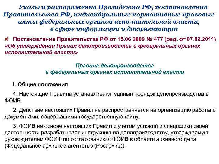 Указы и распоряжения Президента РФ, постановления Правительства РФ, индивидуальные нормативные правовые акты федеральных органов