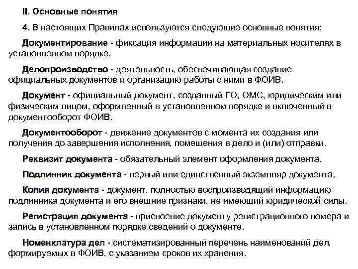 II. Основные понятия 4. В настоящих Правилах используются следующие основные понятия: Документирование - фиксация