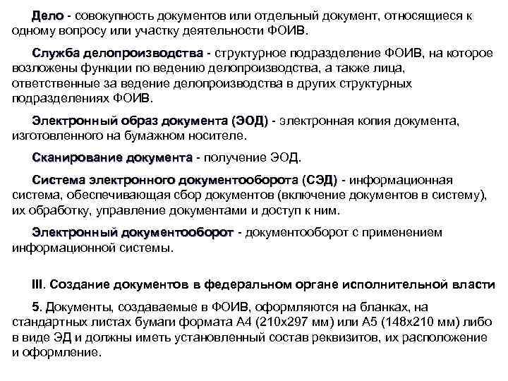 Дело - совокупность документов или отдельный документ, относящиеся к Дело одному вопросу или участку