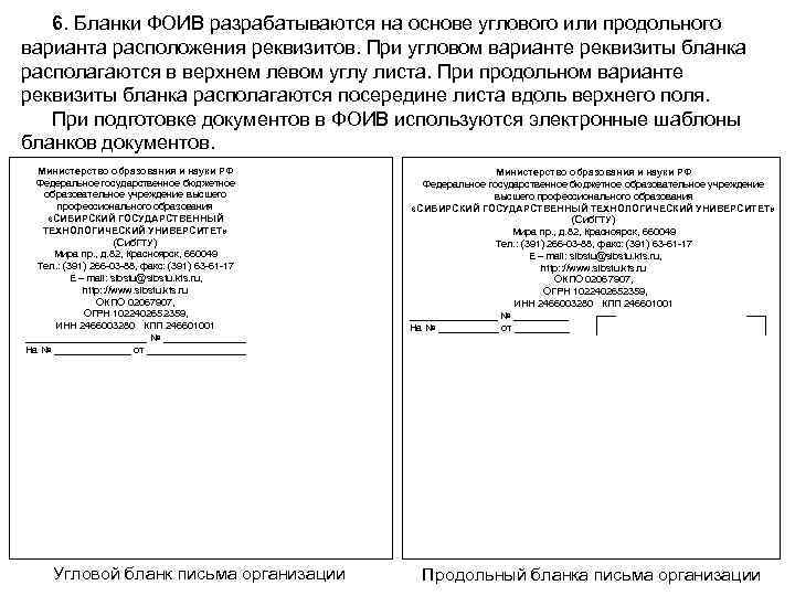 6. Бланки ФОИВ разрабатываются на основе углового или продольного варианта расположения реквизитов. При угловом