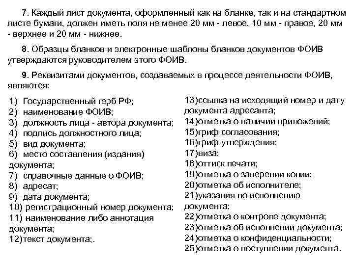 7. Каждый лист документа, оформленный как на бланке, так и на стандартном листе бумаги,