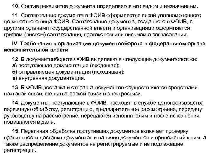 10. Состав реквизитов документа определяется его видом и назначением. 11. Согласование документа в ФОИВ