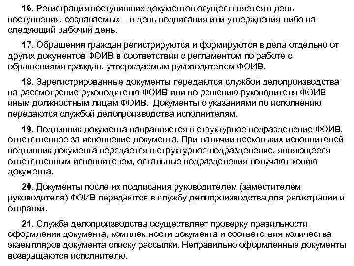 16. Регистрация поступивших документов осуществляется в день поступления, создаваемых – в день подписания или