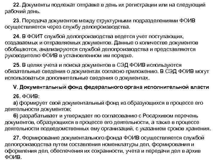 22. Документы подлежат отправке в день их регистрации или на следующий рабочий день. 23.