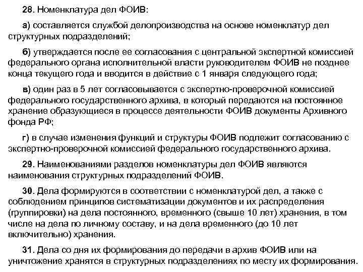 28. Номенклатура дел ФОИВ: а) составляется службой делопроизводства на основе номенклатур дел структурных подразделений;