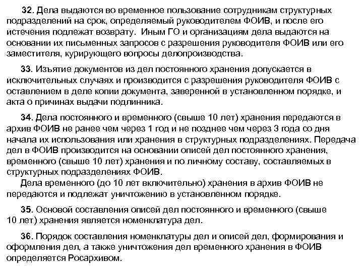 32. Дела выдаются во временное пользование сотрудникам структурных подразделений на срок, определяемый руководителем ФОИВ,