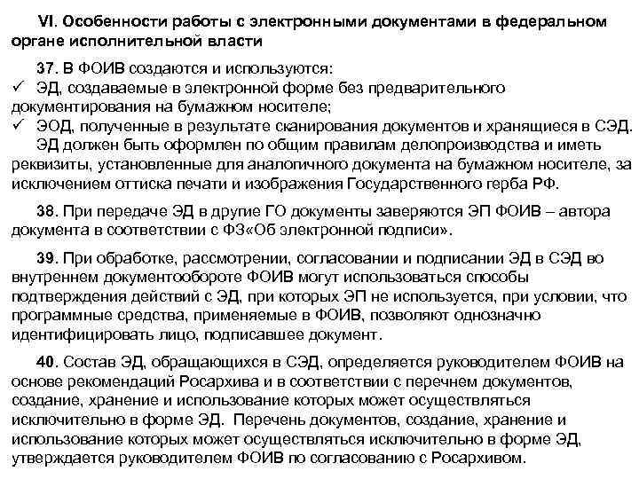 VI. Особенности работы с электронными документами в федеральном органе исполнительной власти 37. В ФОИВ