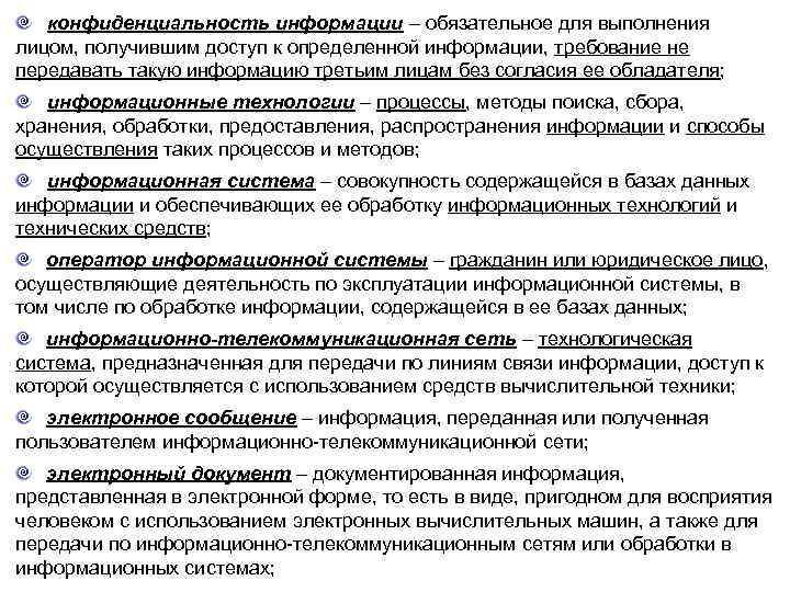 конфиденциальность информации – обязательное для выполнения лицом, получившим доступ к определенной информации, требование не