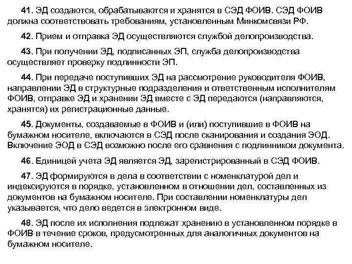 41. ЭД создаются, обрабатываются и хранятся в СЭД ФОИВ должна соответствовать требованиям, установленным Минкомсвязи