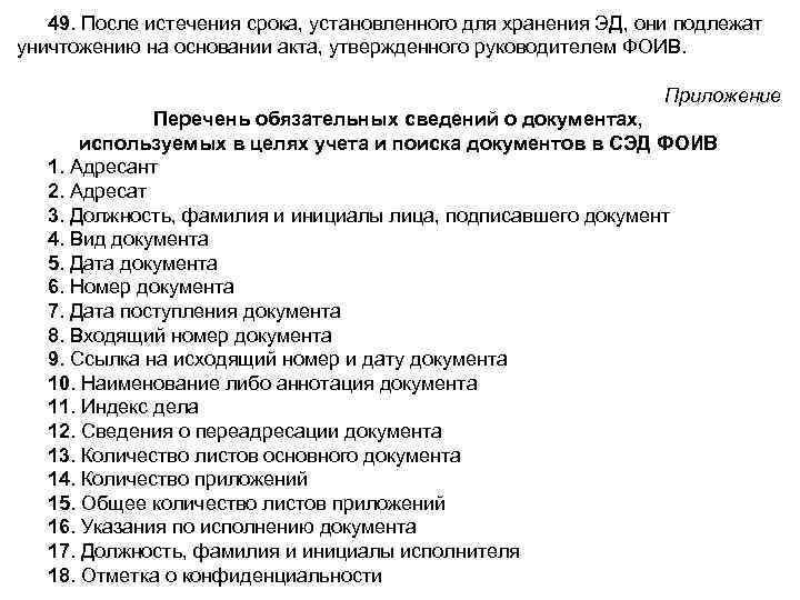 49. После истечения срока, установленного для хранения ЭД, они подлежат уничтожению на основании акта,