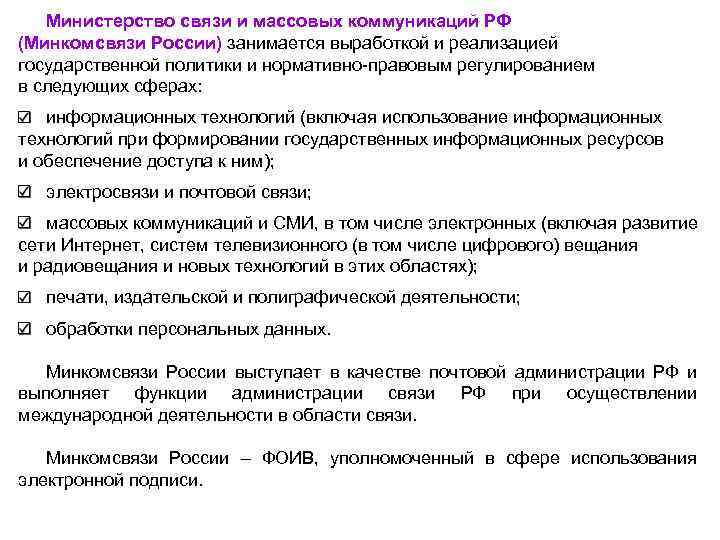 Министерство связи и массовых коммуникаций РФ (Минкомсвязи России) занимается выработкой и реализацией государственной политики