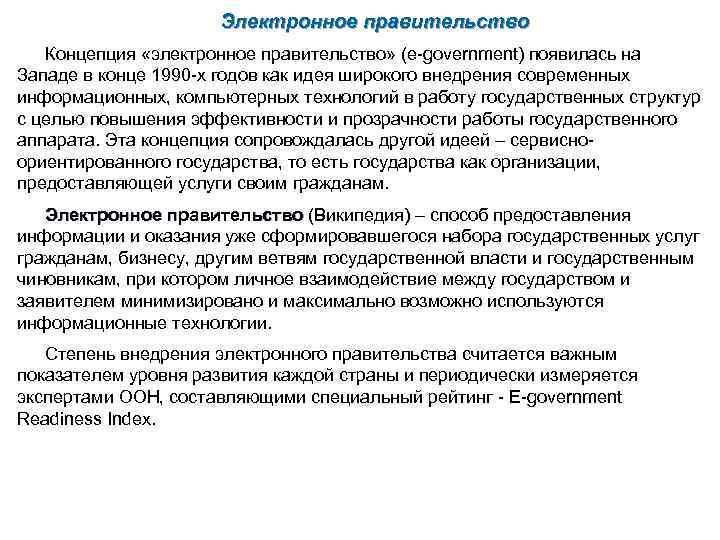 Электронное правительство Концепция «электронное правительство» (e-government) появилась на Западе в конце 1990 -х годов