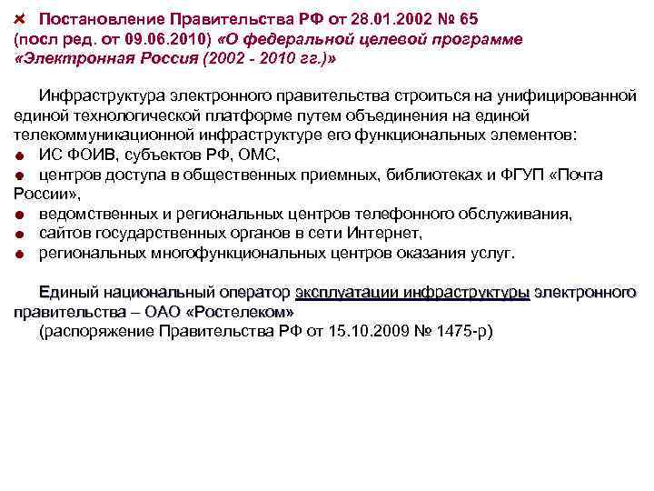 Постановление Правительства РФ от 28. 01. 2002 № 65 (посл ред. от 09. 06.