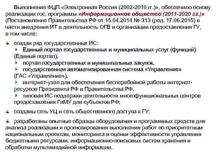 Выполнение ФЦП «Электронная Россия (2002 -2010 гг. )» , обеспечило основу реализации гос. программы