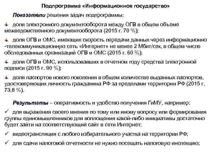 Подпрограмма «Информационное государство» Показатели решения задач подпрограммы: Показатели доля электронного документооборота между ОГВ в