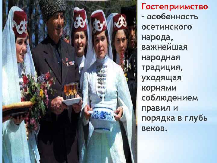 Гостеприимство - особенность осетинского народа, важнейшая народная традиция, уходящая корнями соблюдением правил и порядка