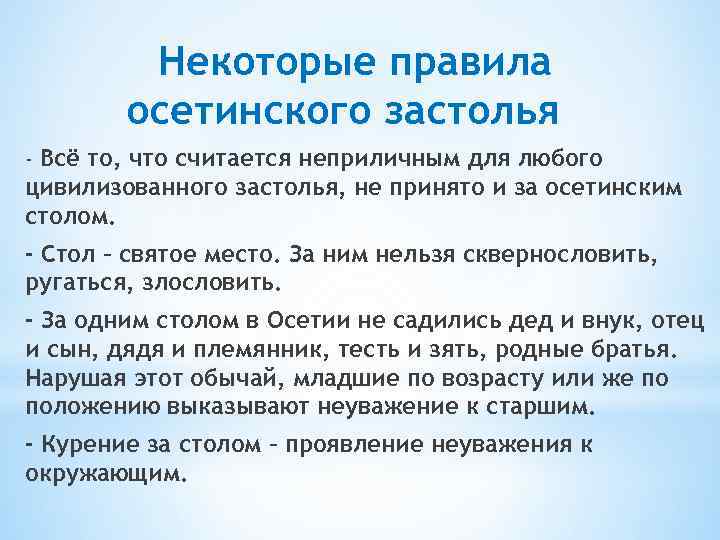 Некоторые правила осетинского застолья - Всё то, что считается неприличным для любого цивилизованного застолья,