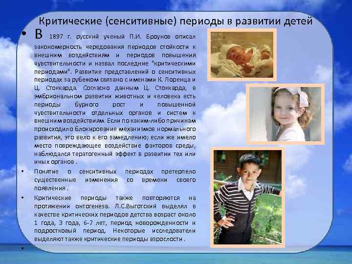 Критические (сенситивные) периоды в развитии детей • В 1897 г. русский ученый П. И.