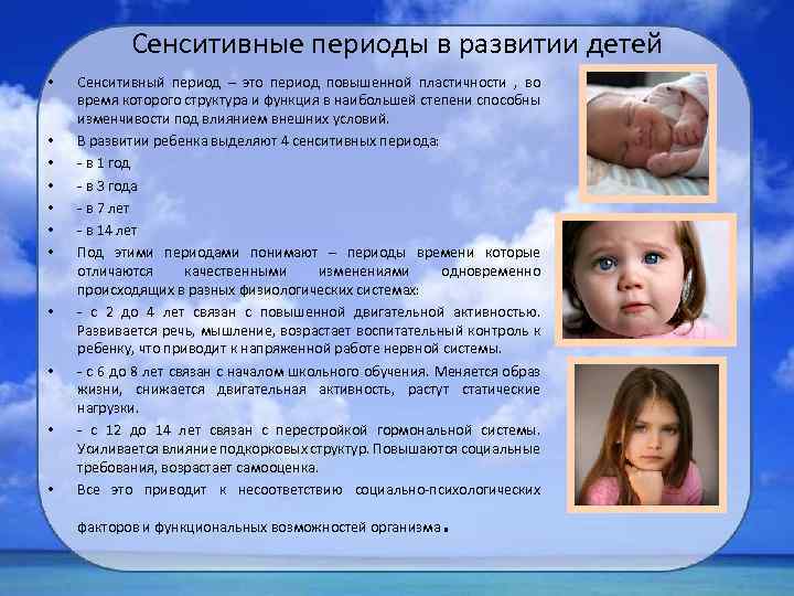 Сенситивные периоды в развитии детей • • • Сенситивный период – это период повышенной