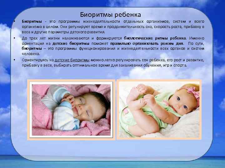  • • • Биоритмы ребенка Биоритмы - это программы жизнедеятельности отдельных организмов, систем