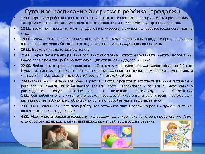 Суточное расписание биоритмов ребёнка (продолж. ) • • • 17 -00. Организм ребёнка вновь