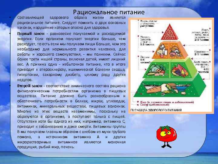  • • • Рациональное питание Составляющей здорового образа жизни является рациональное питание. Следует