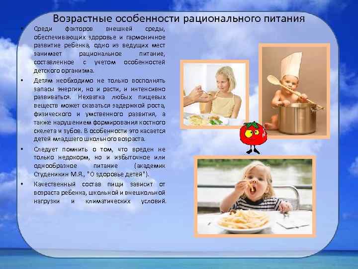  • • Возрастные особенности рационального питания Среди факторов внешней среды, обеспечивающих здоровье и