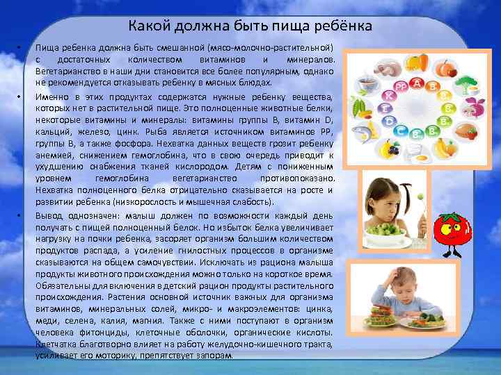 Какой должна быть пища ребёнка • • • Пища ребенка должна быть смешанной (мясо-молочно-растительной)