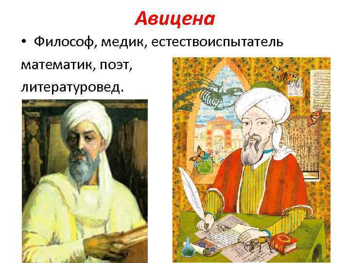 Авицена • Философ, медик, естествоиспытатель математик, поэт, литературовед. 