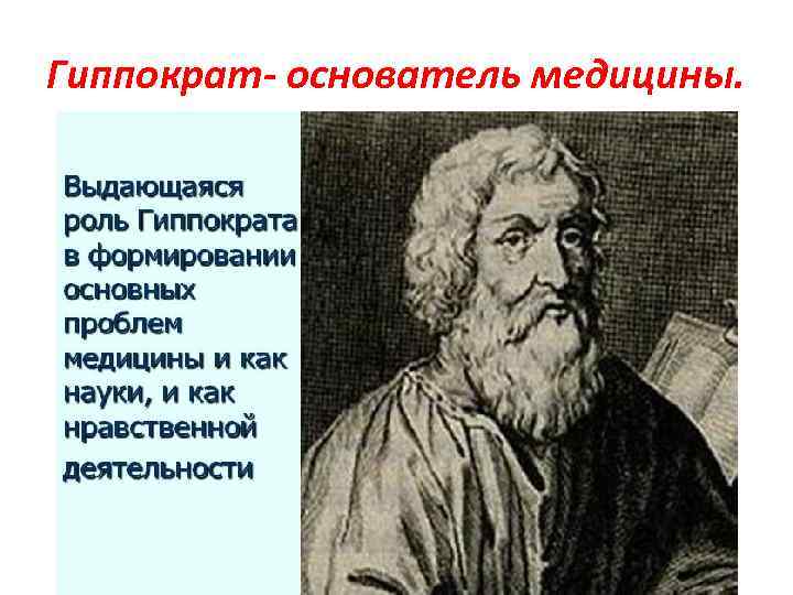 Гиппократ- основатель медицины. 