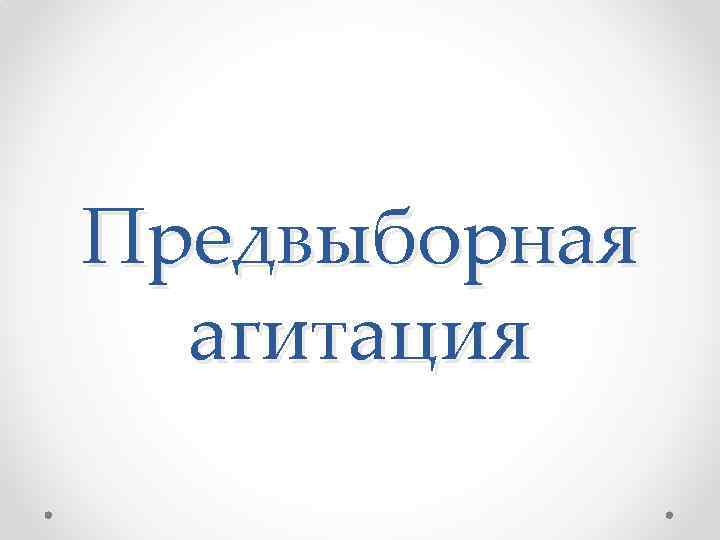 Предвыборная агитация 