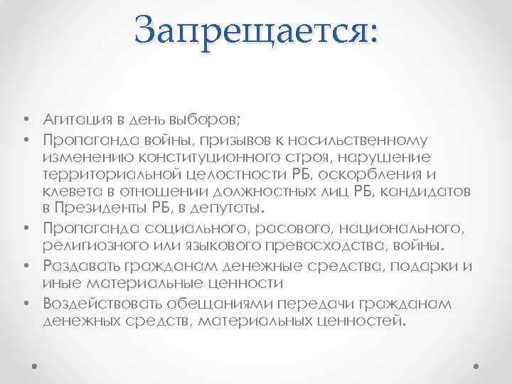 Запрещается: • Агитация в день выборов; • Пропаганда войны, призывов к насильственному изменению конституционного